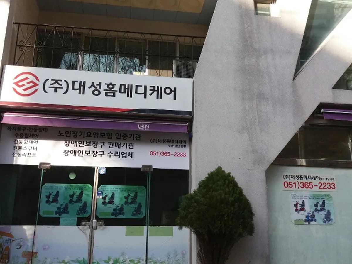 (주)대성홈메디케어 이미지 3