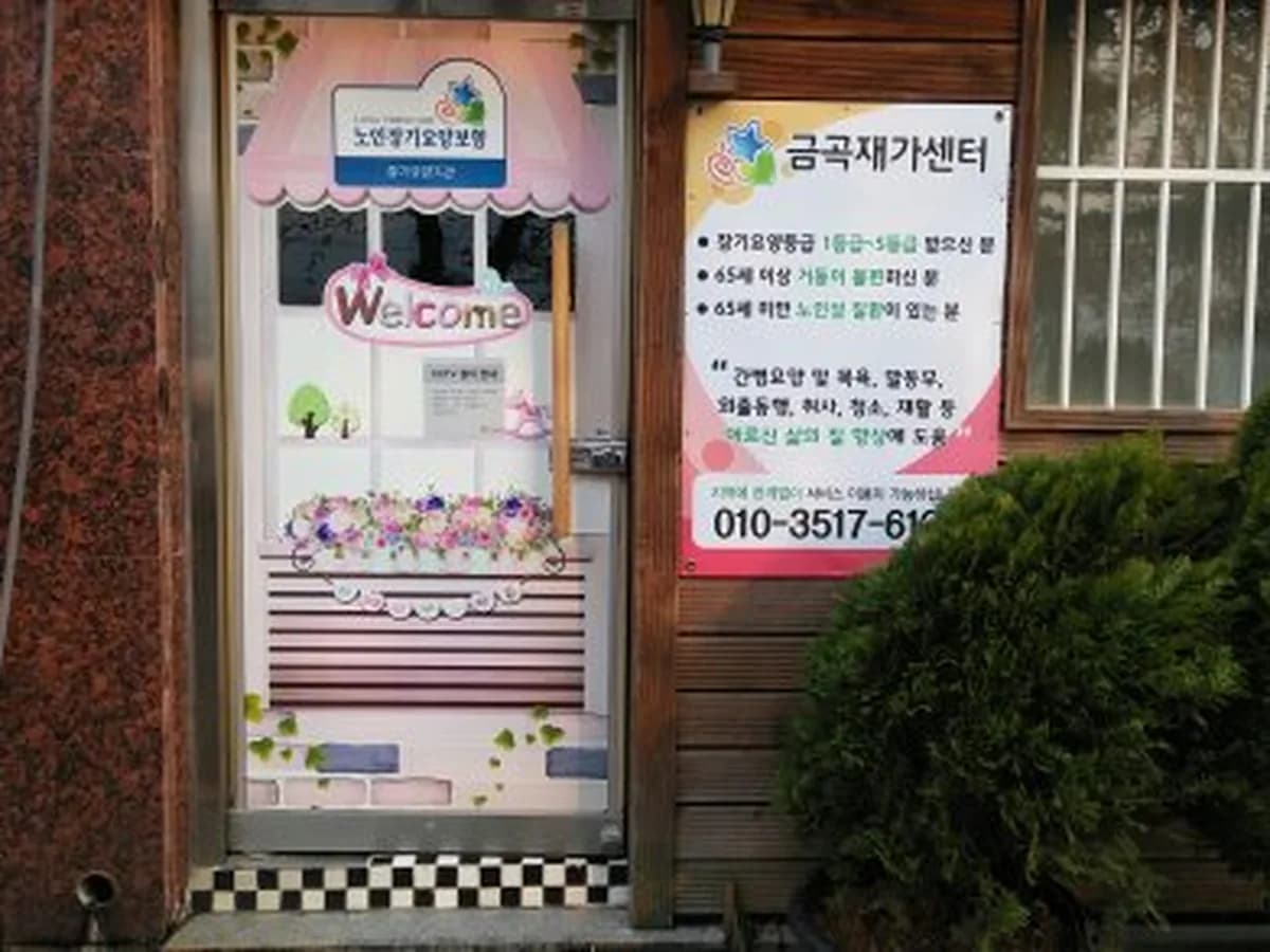 금곡재가센터 이미지 2