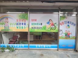 성모재가노인복지센터