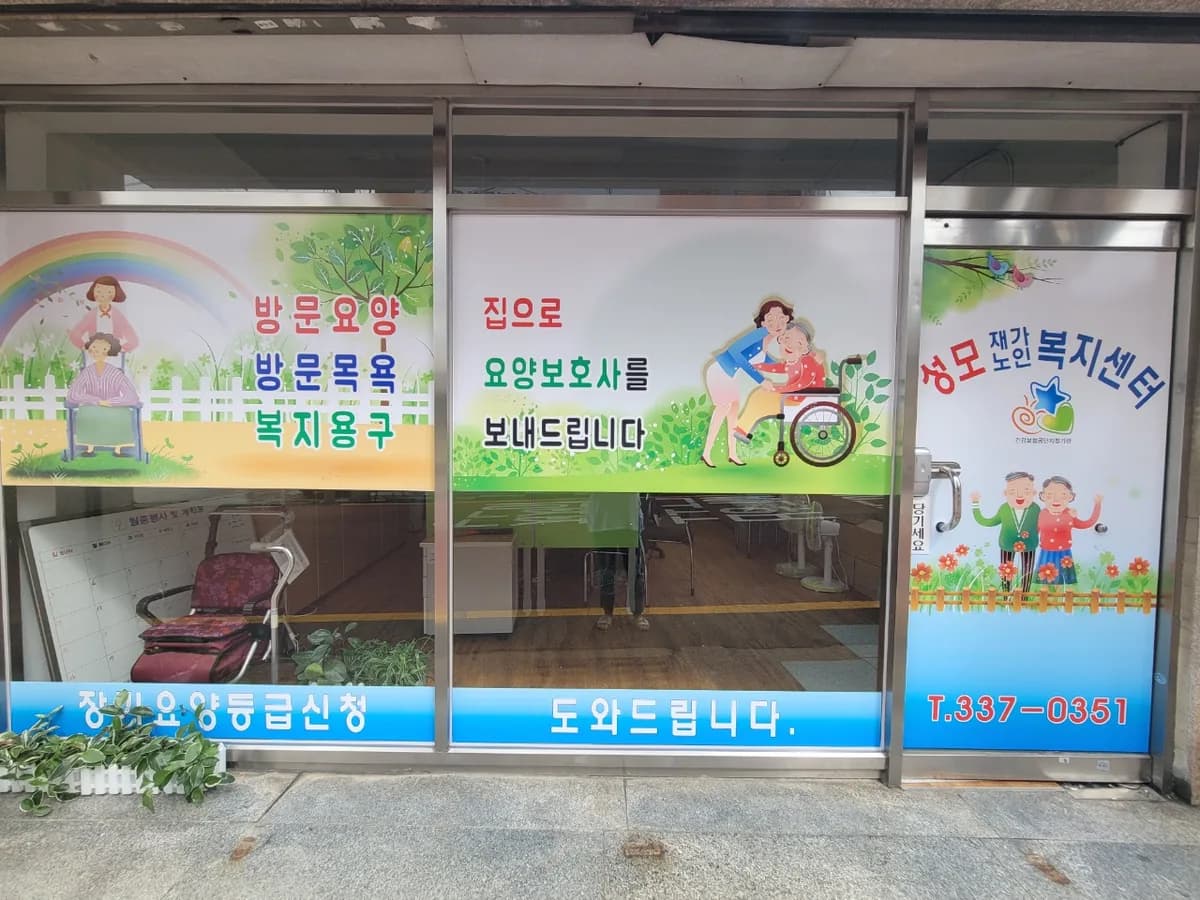 성모재가노인복지센터 이미지 1