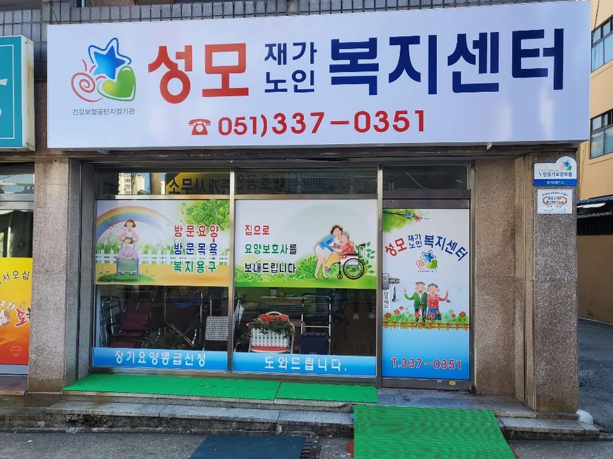 성모재가노인복지센터 이미지 2