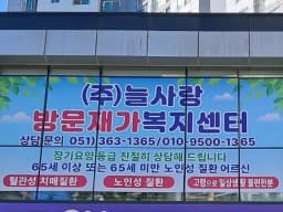 (주)늘사랑방문재가복지센터