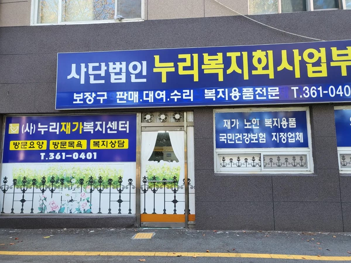 사단법인 누리재가복지센터 이미지 1
