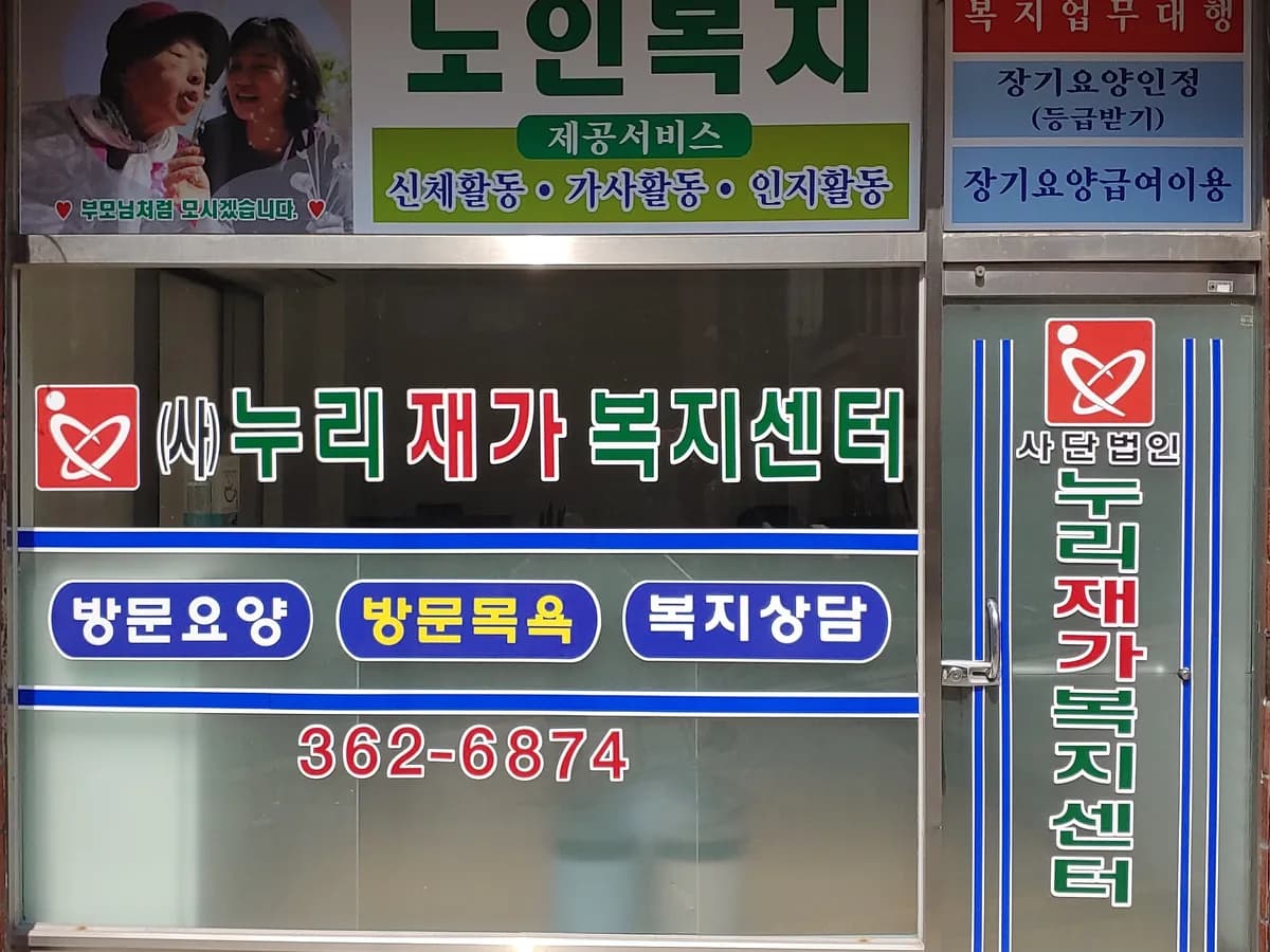 사단법인 누리재가복지센터 이미지 2