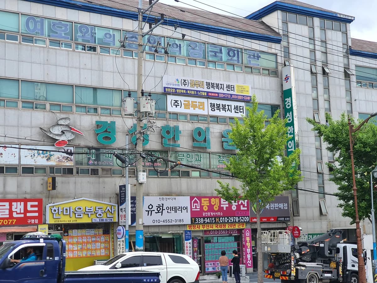 (주)금두리행복복지센터 이미지 1
