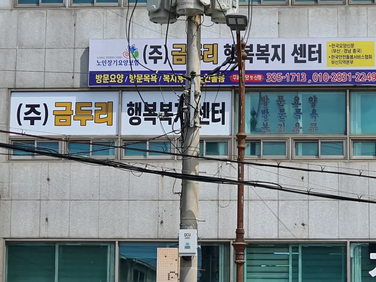 (주)금두리행복복지센터 이미지 2