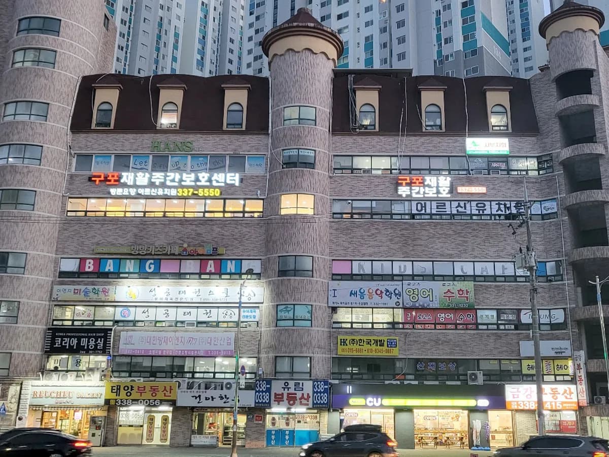 (주)구포재활주간보호센터 이미지 1
