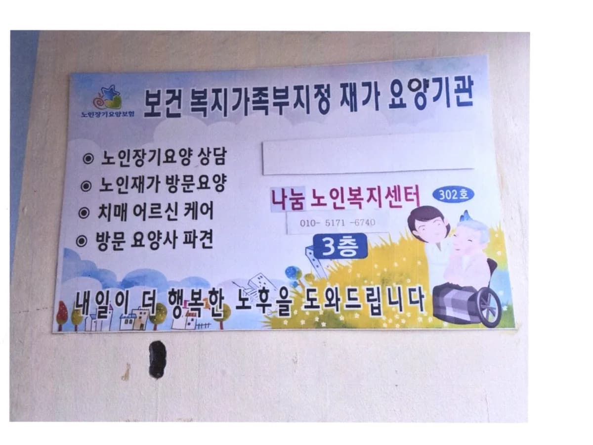 나눔노인복지센터 이미지 2