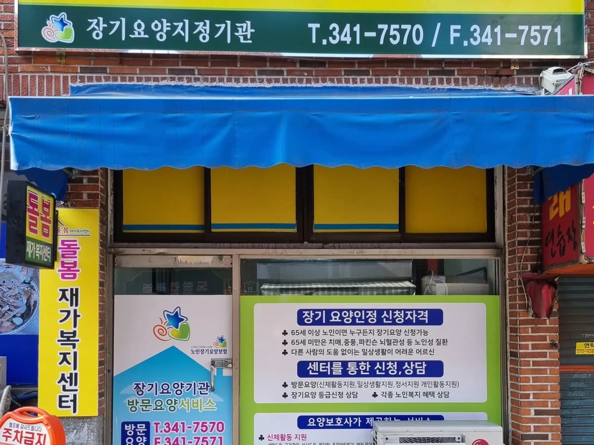 돌봄재가복지센터 이미지 1