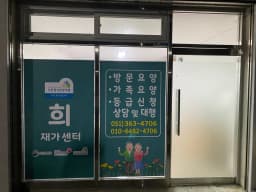 희재가센터