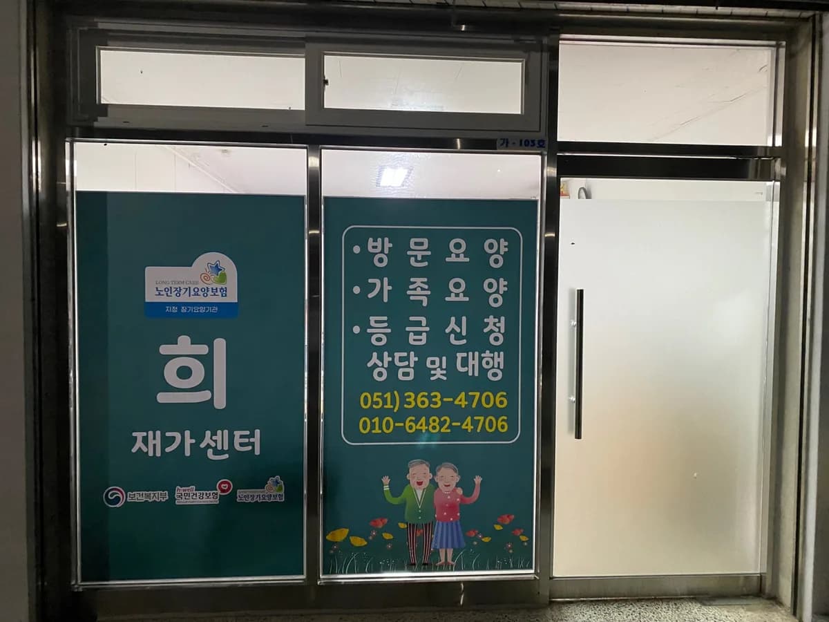 희재가센터 이미지 1