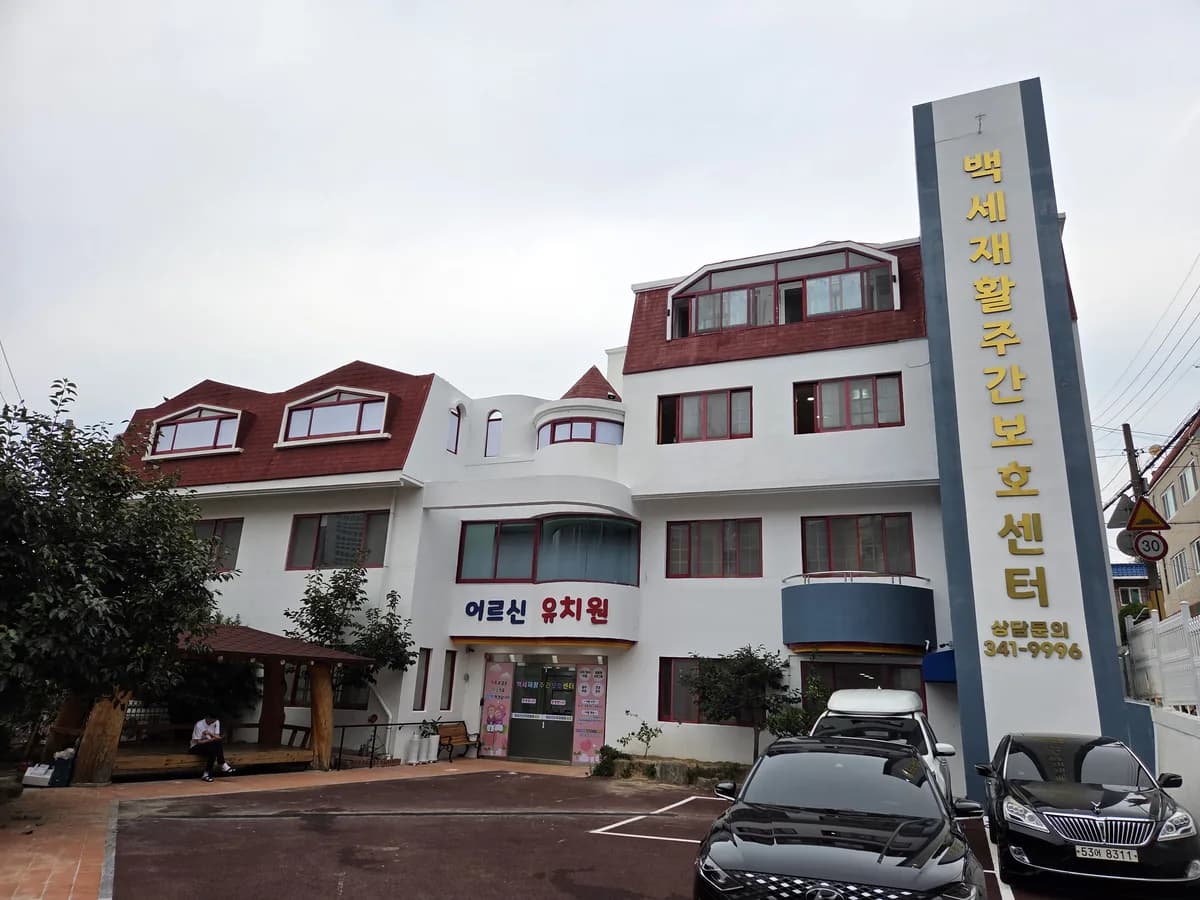 백세재활주간보호센터 이미지 3