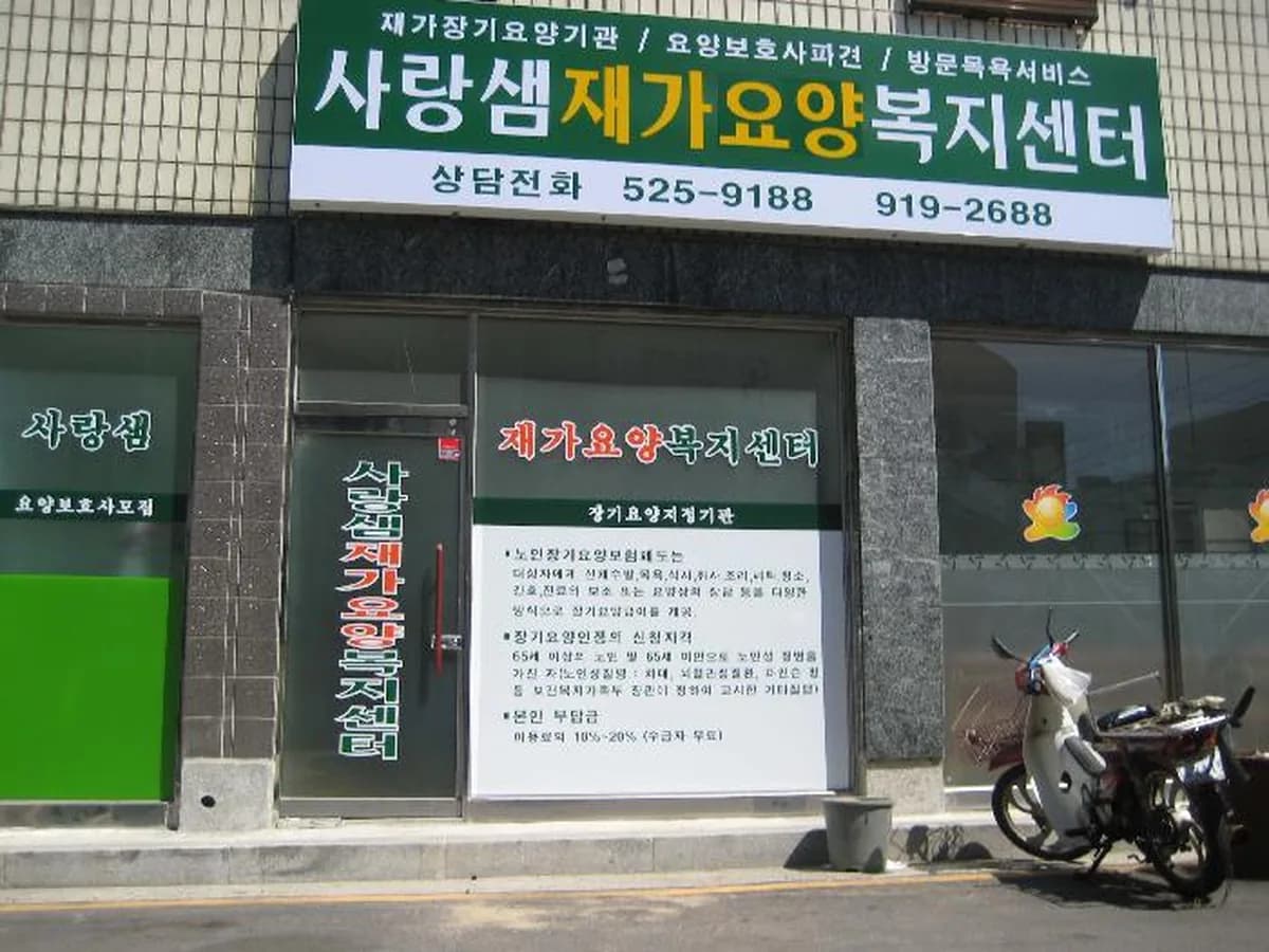 사랑샘재가요양복지센터 이미지 1