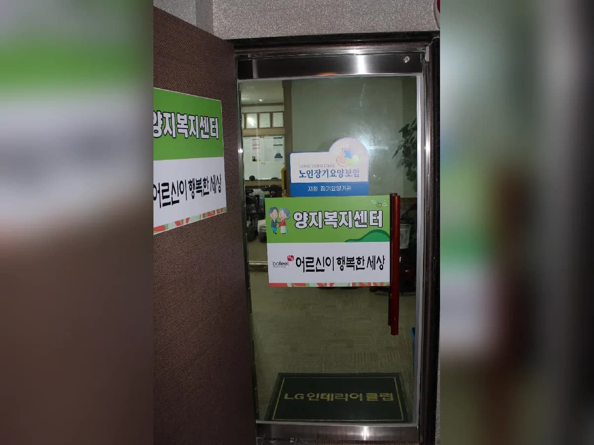 양지복지센터 이미지 2