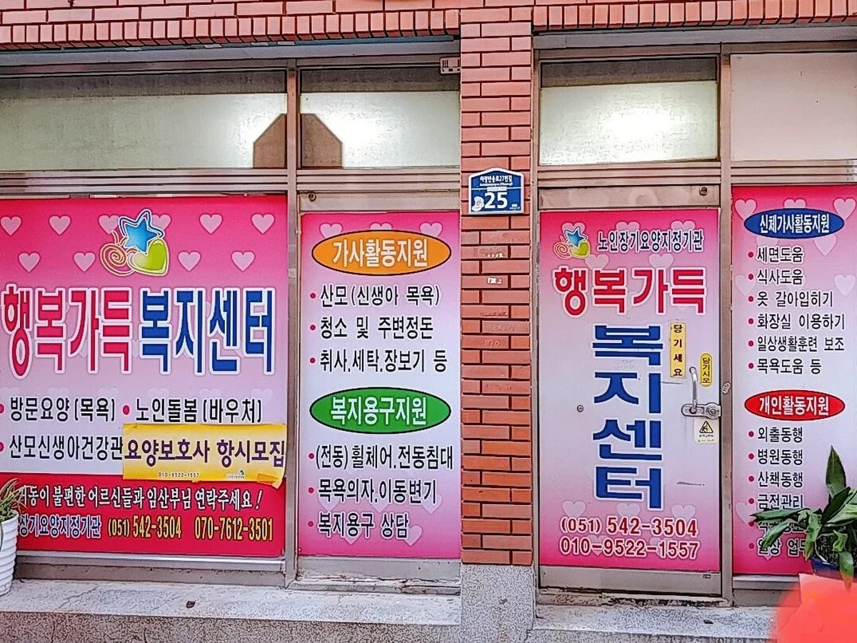 행복가득복지센터 이미지 3