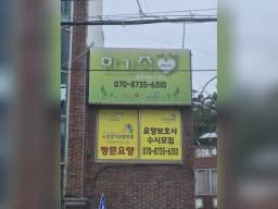 한가족재가서비스센터