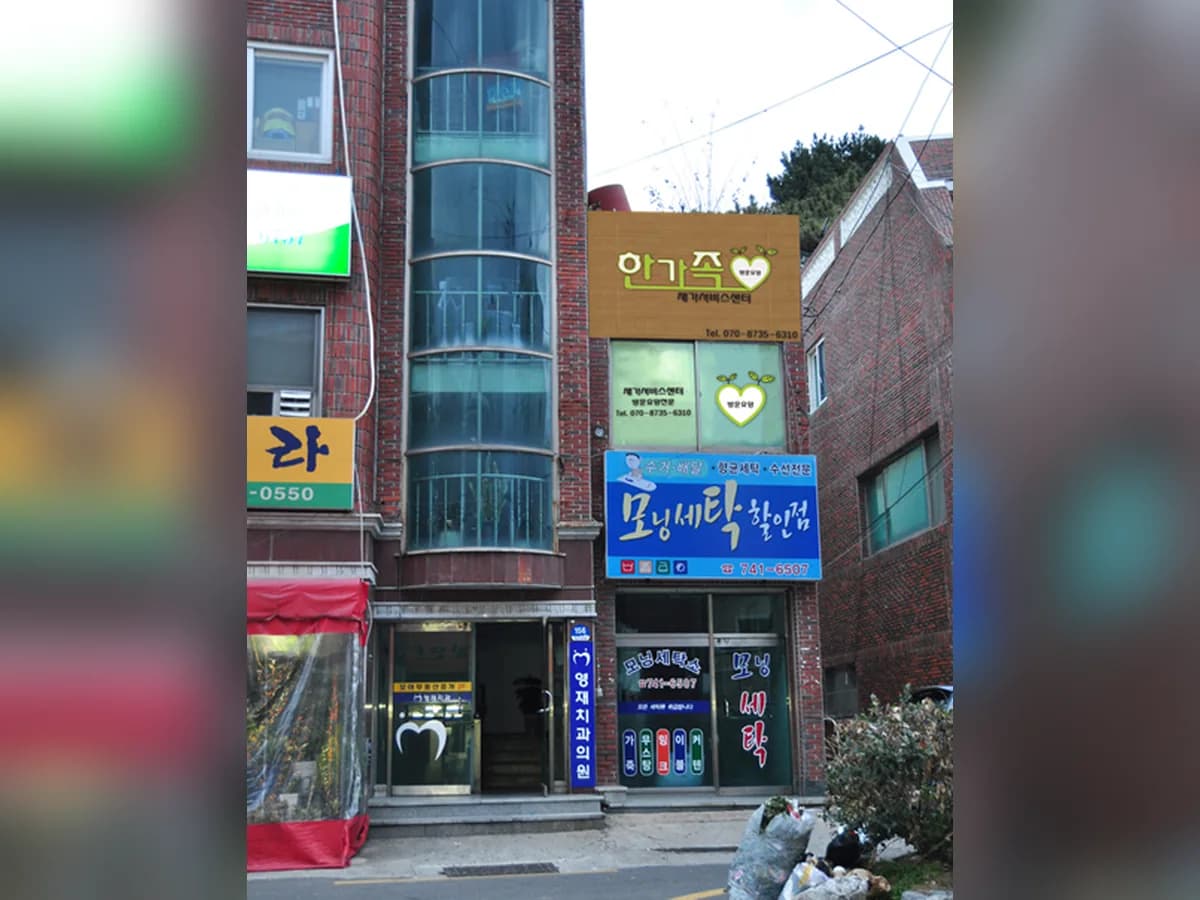 한가족재가서비스센터 이미지 4