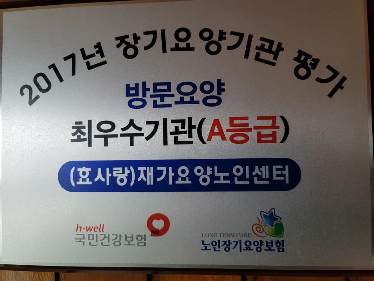(효사랑)재가요양노인센터 이미지 1
