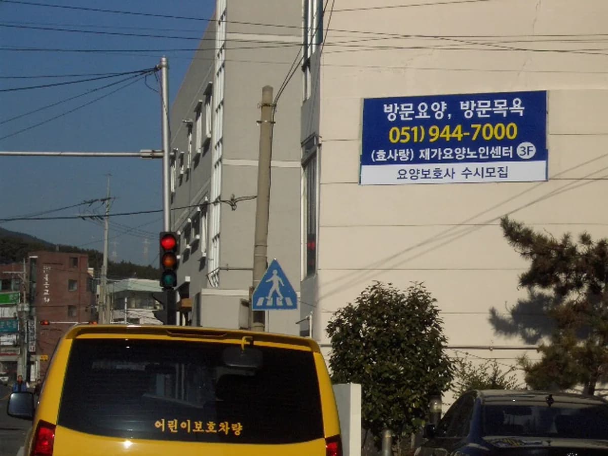(효사랑)재가요양노인센터 이미지 5