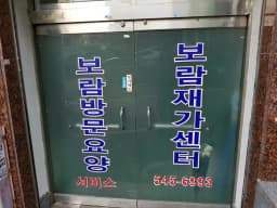 보람재가센터