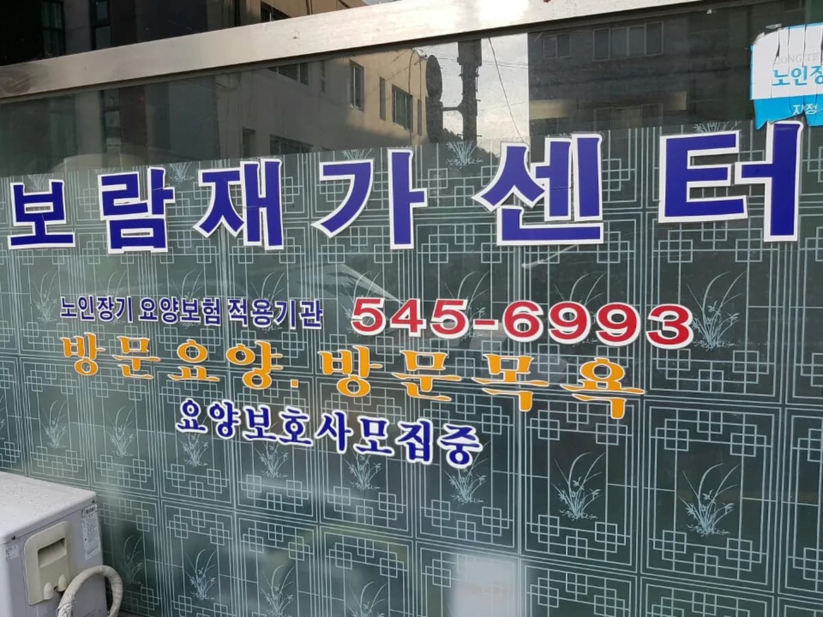 보람재가센터 이미지 2