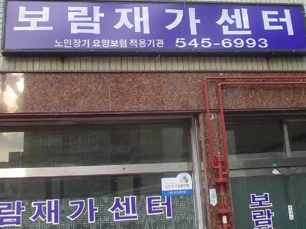 보람재가센터 이미지 4