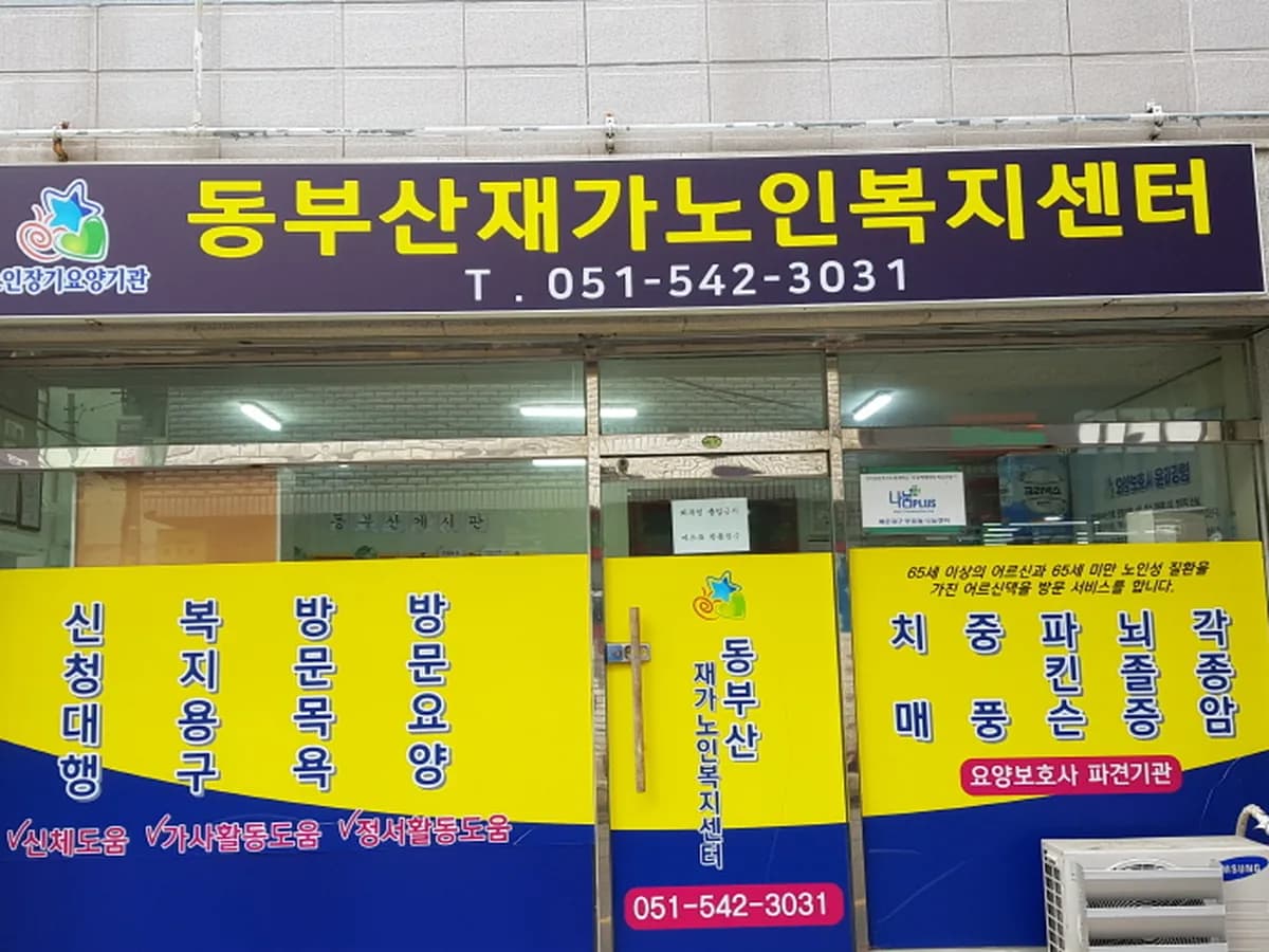 동부산재가노인복지센터 이미지 1