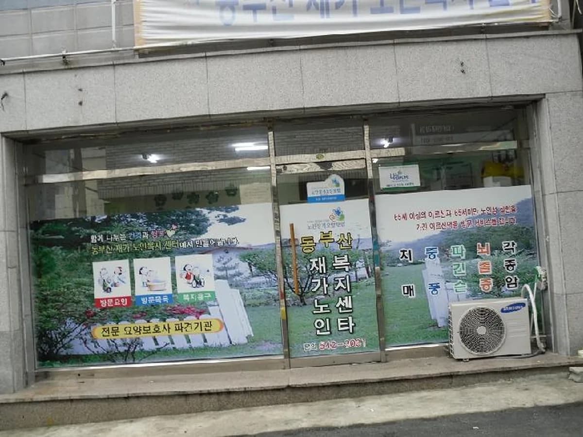동부산재가노인복지센터 이미지 3