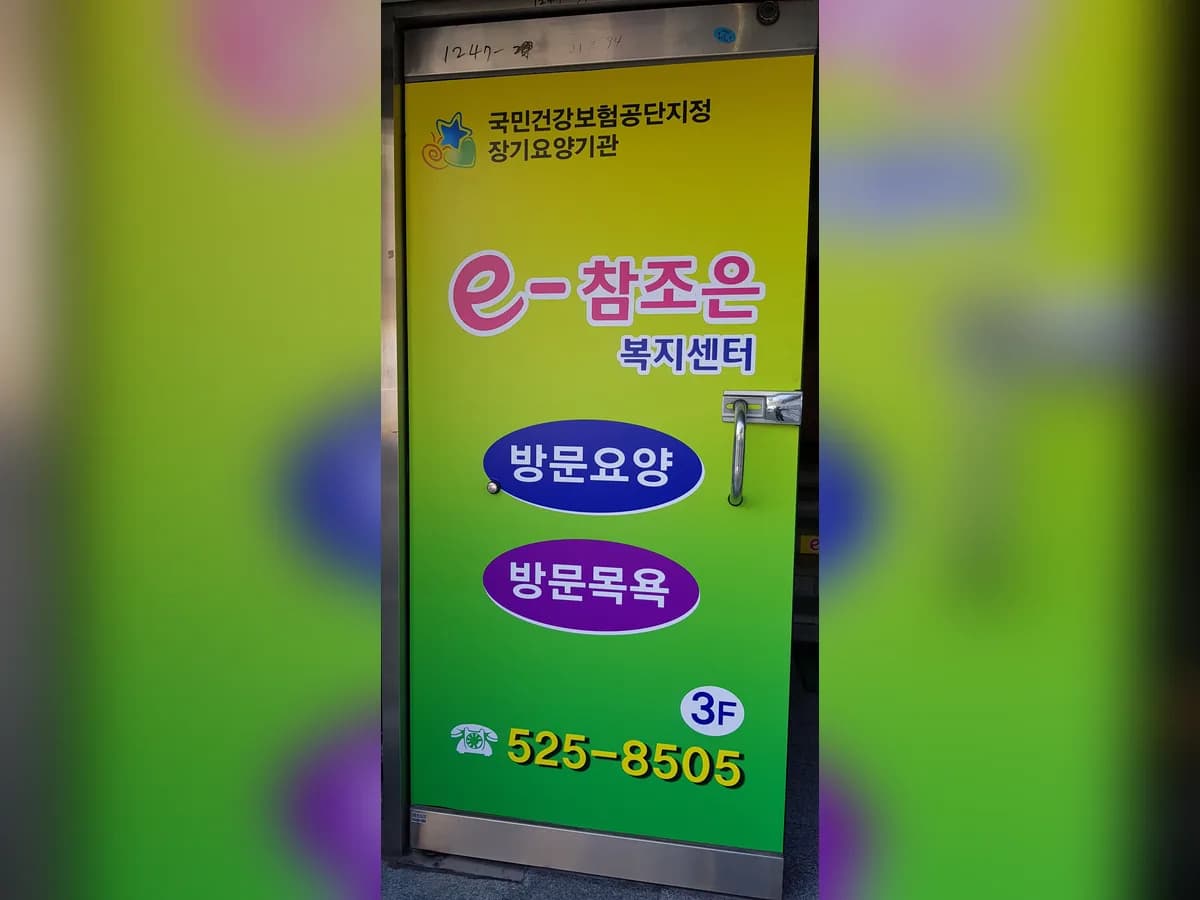 e-참조은복지센터 이미지 6