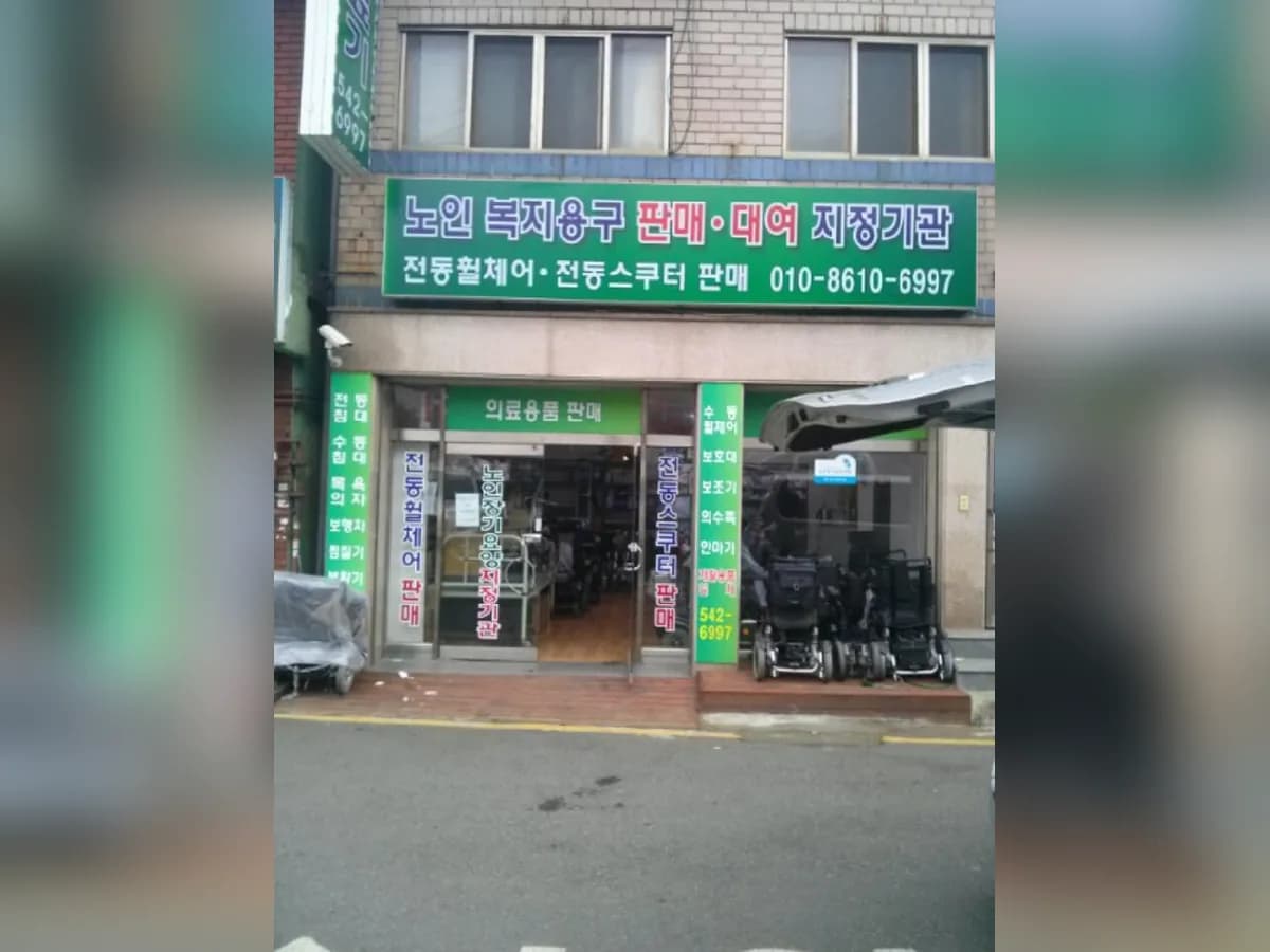나눔의료기 이미지 1