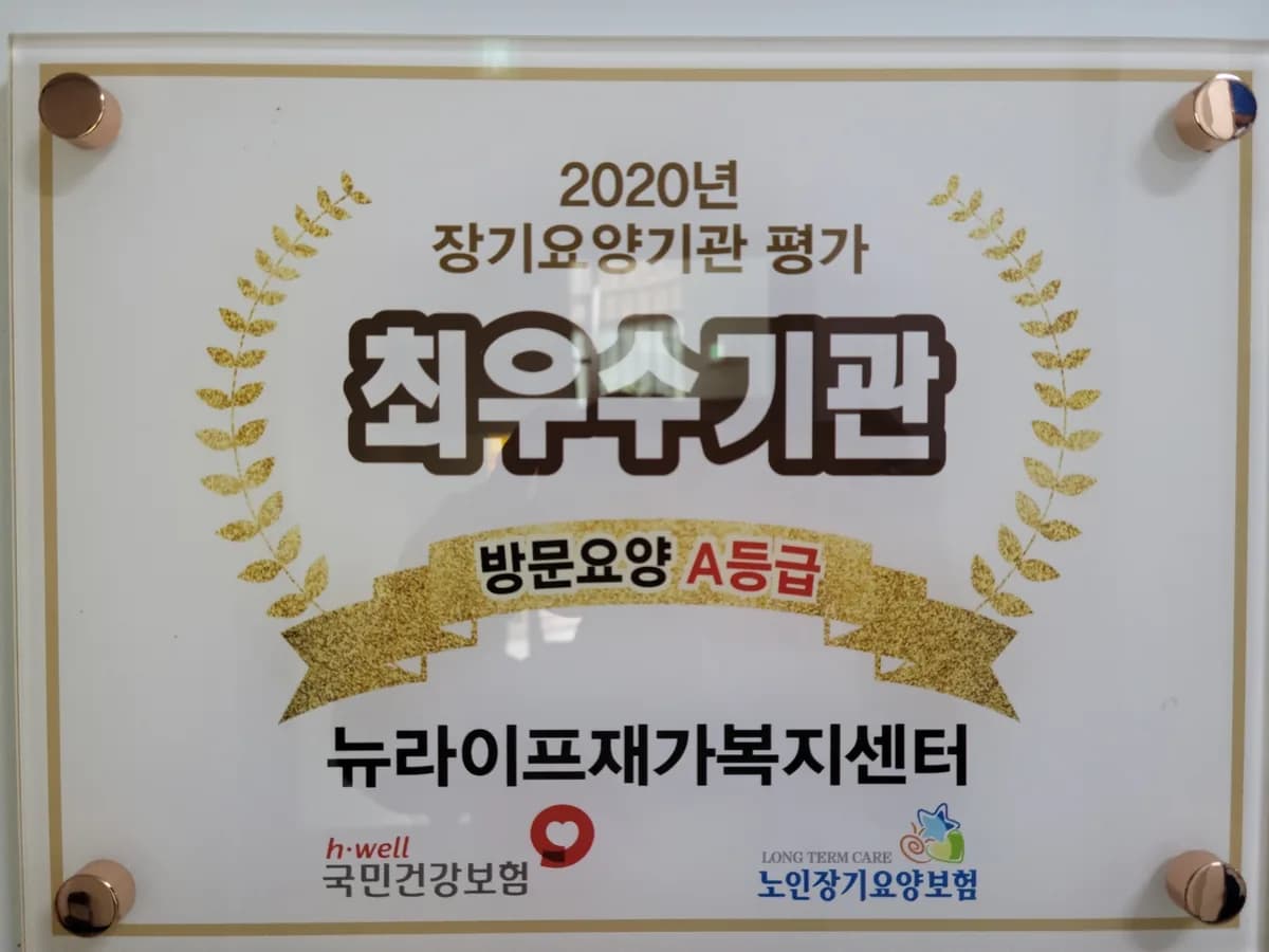 뉴라이프재가복지센터 이미지 1