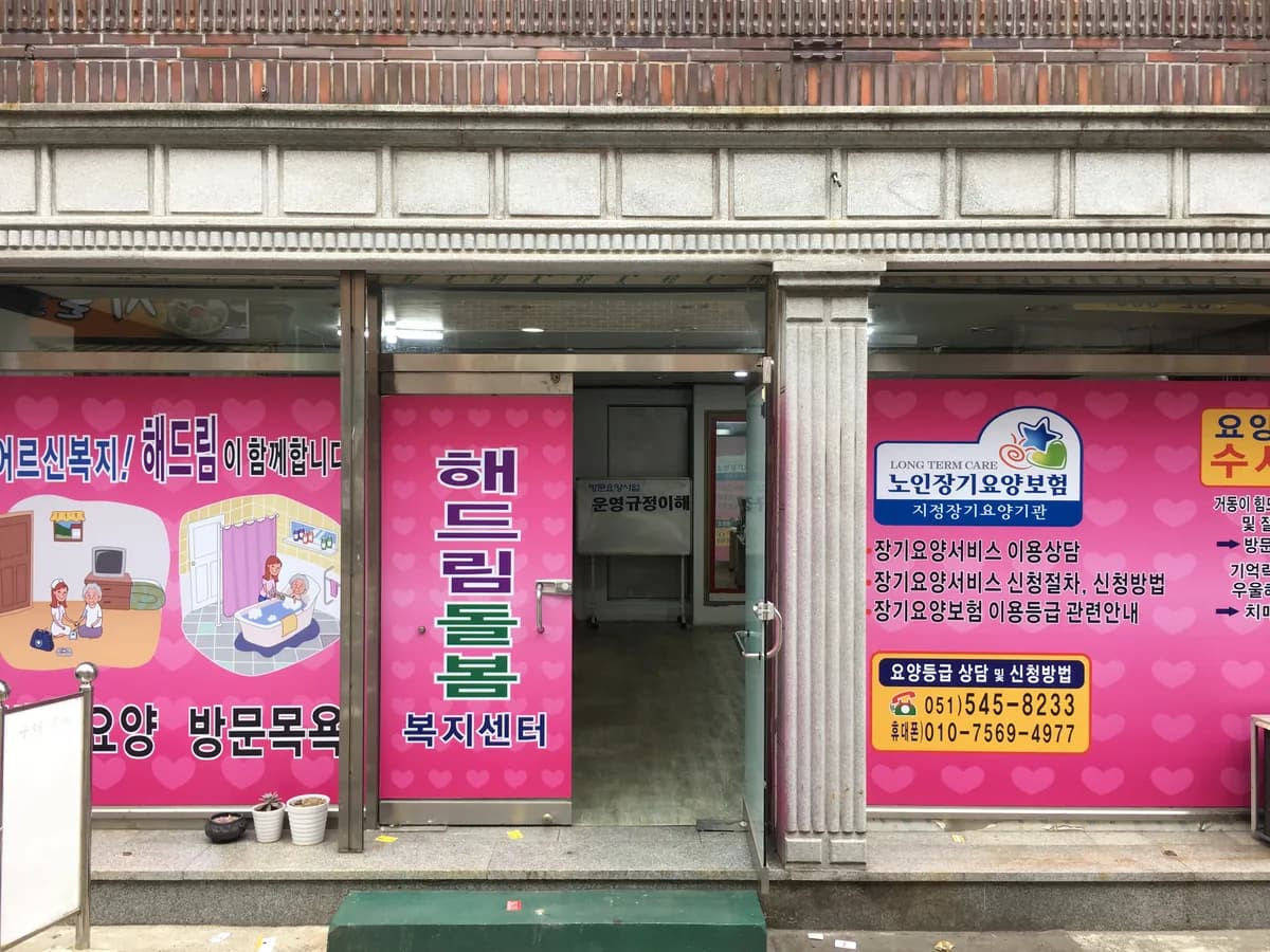 해드림돌봄복지센터 이미지 2