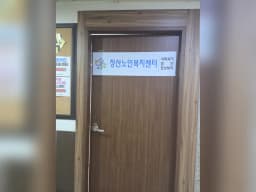 장산노인복지센터