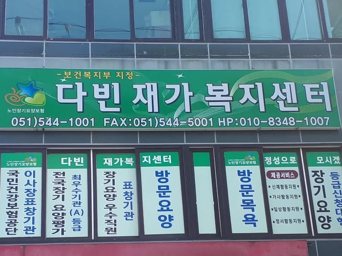 다빈재가복지센터 이미지 7