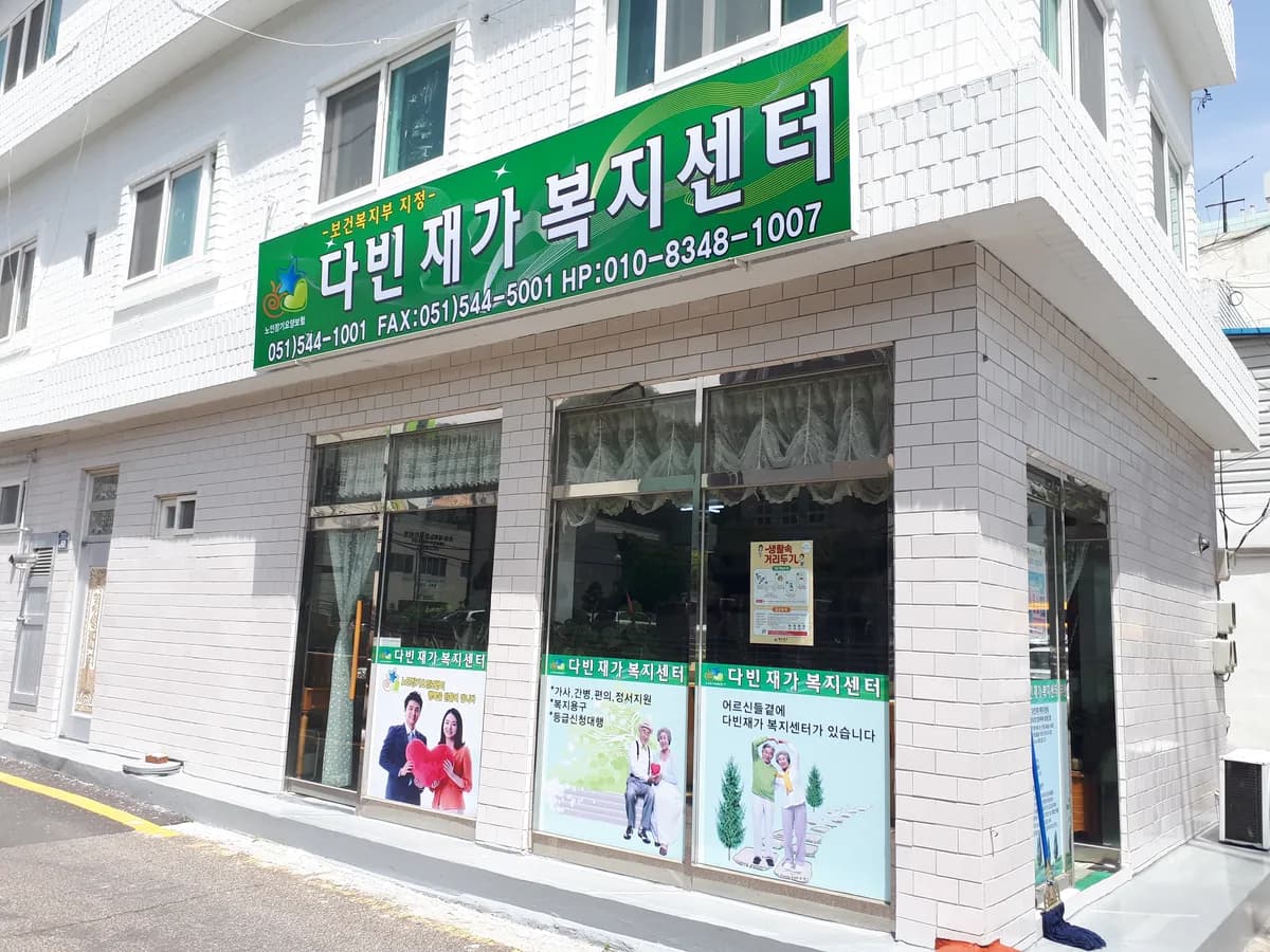 다빈재가복지센터 이미지 8