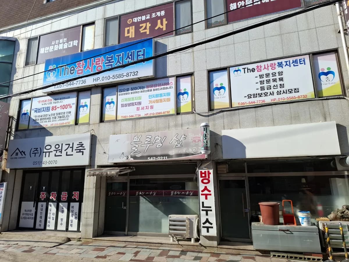 The참사랑복지센터 이미지 1