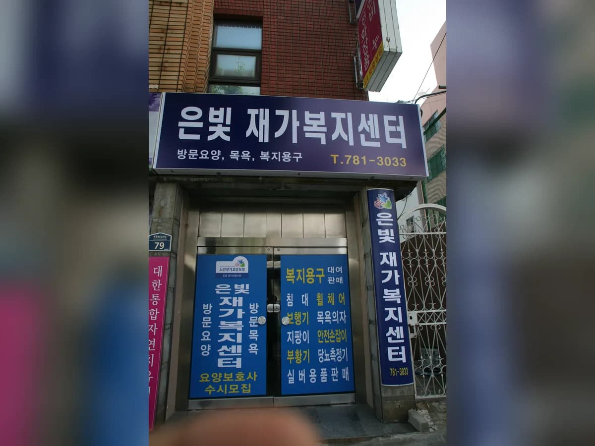 은빛재가복지센터 이미지 2
