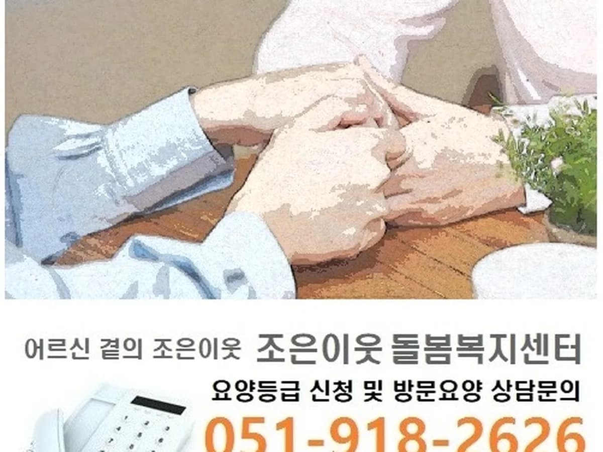 조은이웃돌봄복지센터 이미지 7