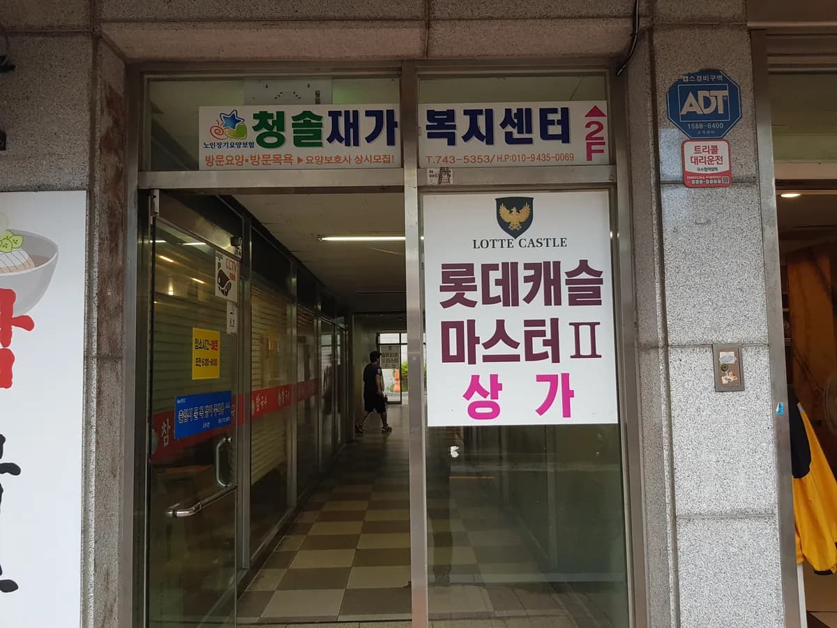청솔재가노인복지센터 이미지 5