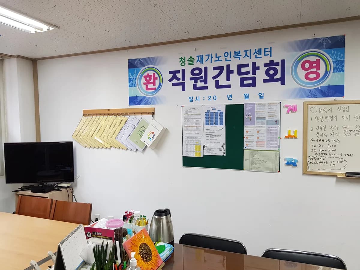 청솔재가노인복지센터 이미지 7