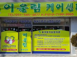 어울림케어센터