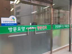 하나재가복지센터