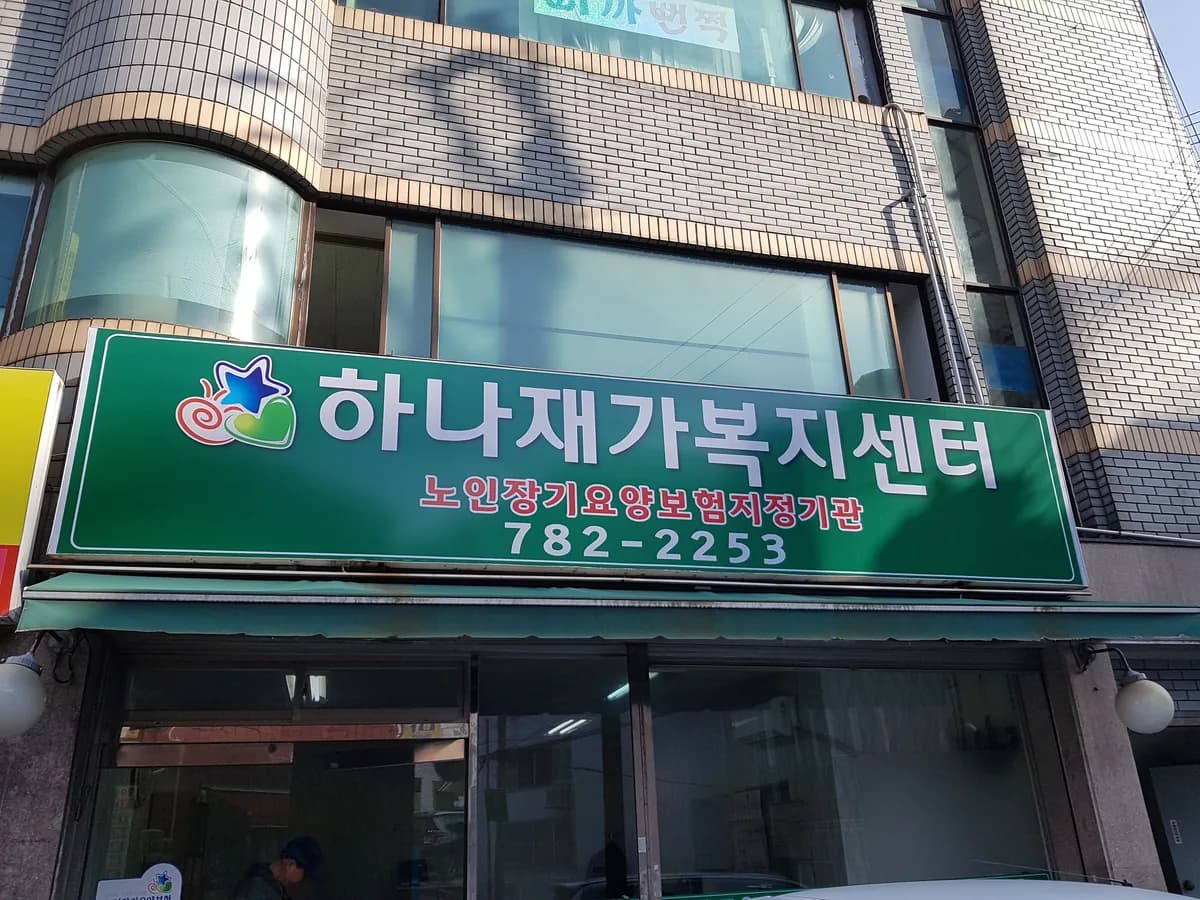 하나재가복지센터 이미지 2