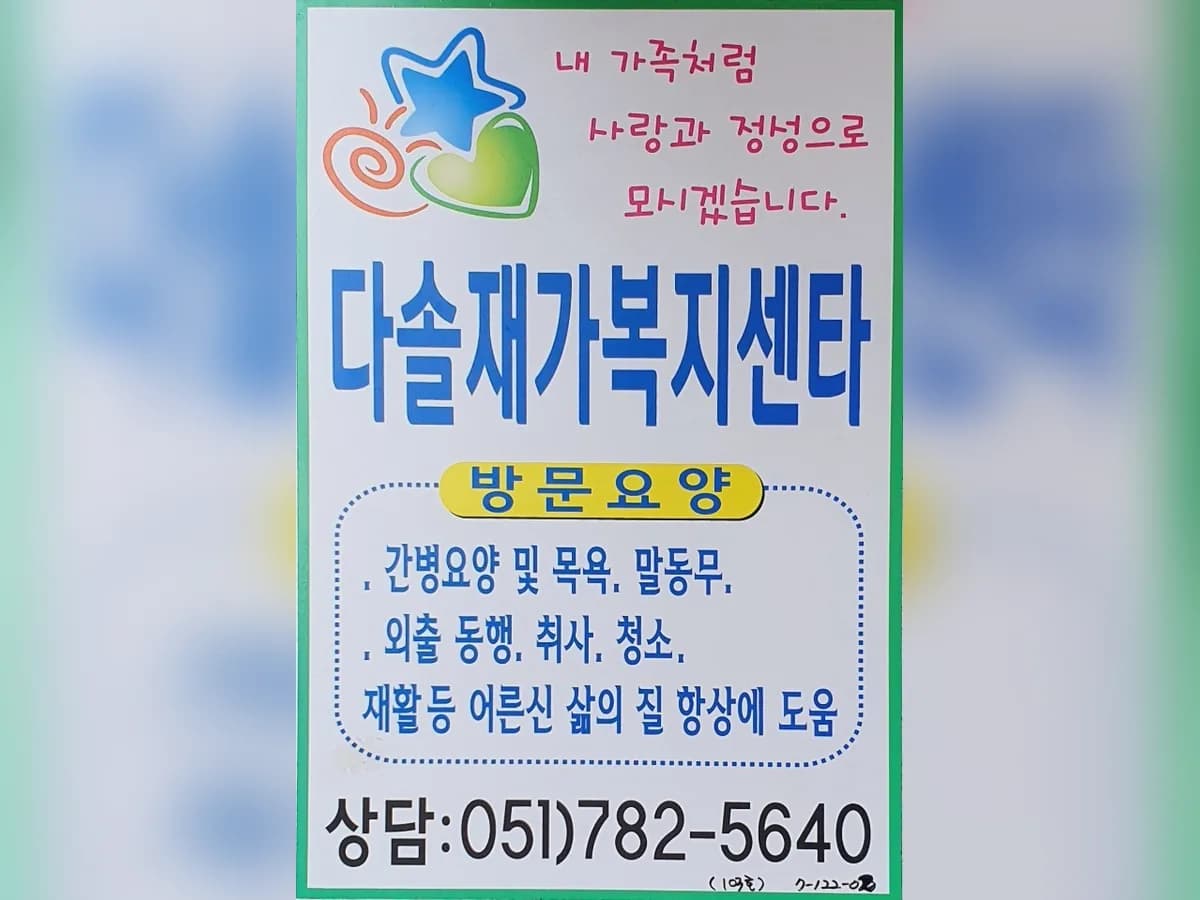 다솔재가복지센터 이미지 1