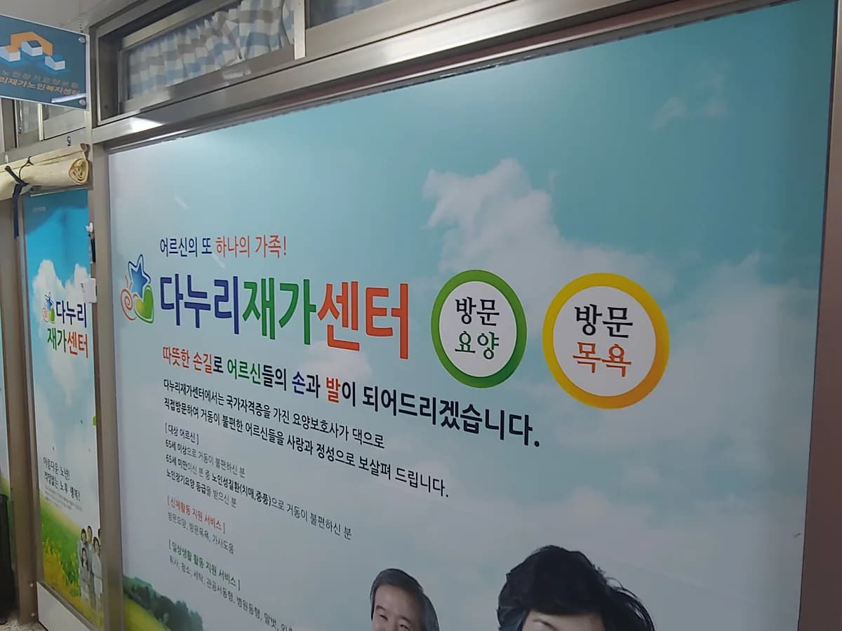 다누리 재가노인복지센터 이미지 2