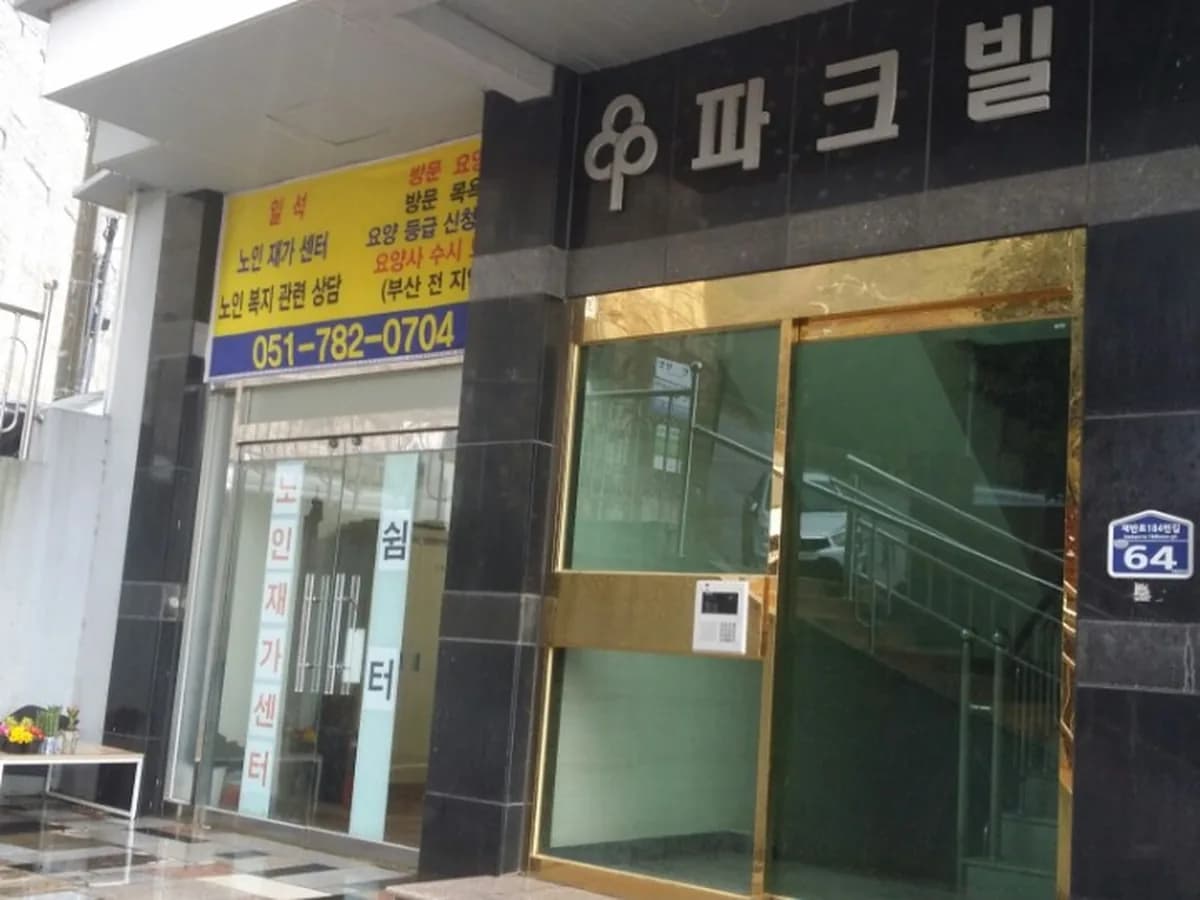 일석노인재가센터 이미지 1