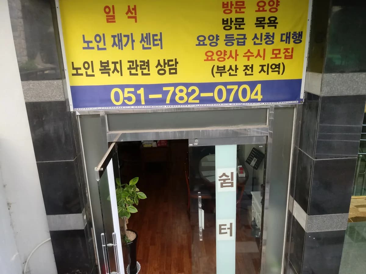 일석노인재가센터 이미지 3