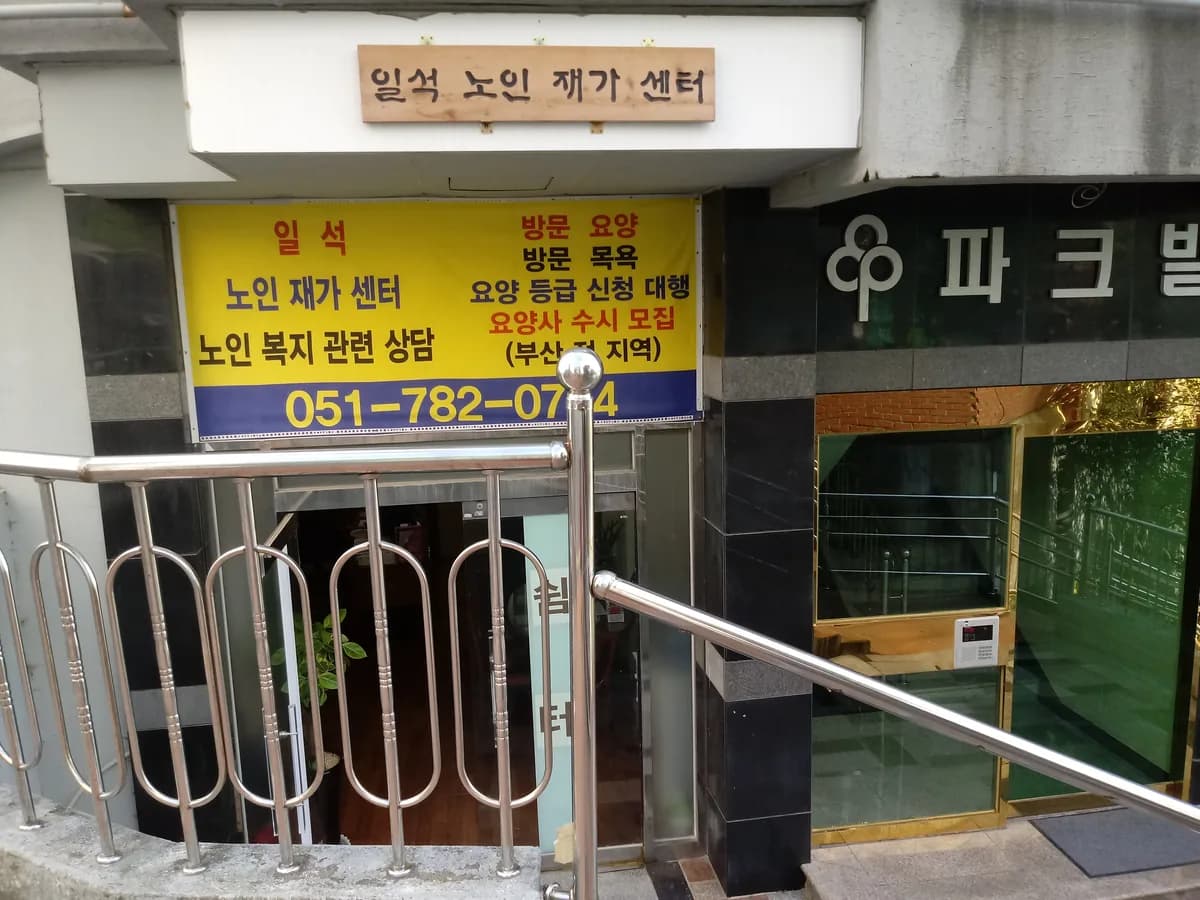 일석노인재가센터 이미지 4