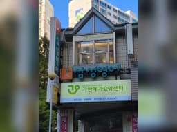 가안 재가요양센터