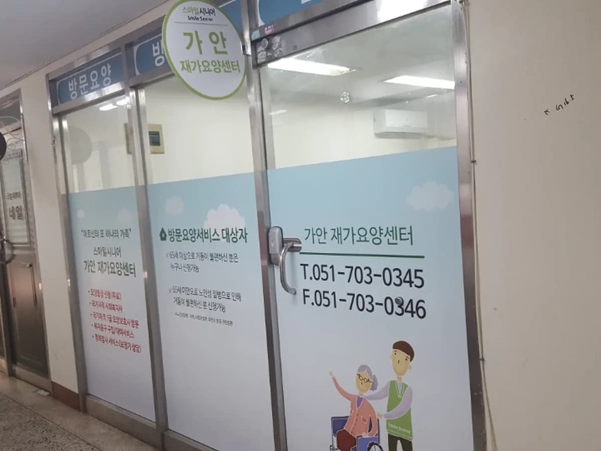 가안 재가요양센터 이미지 2